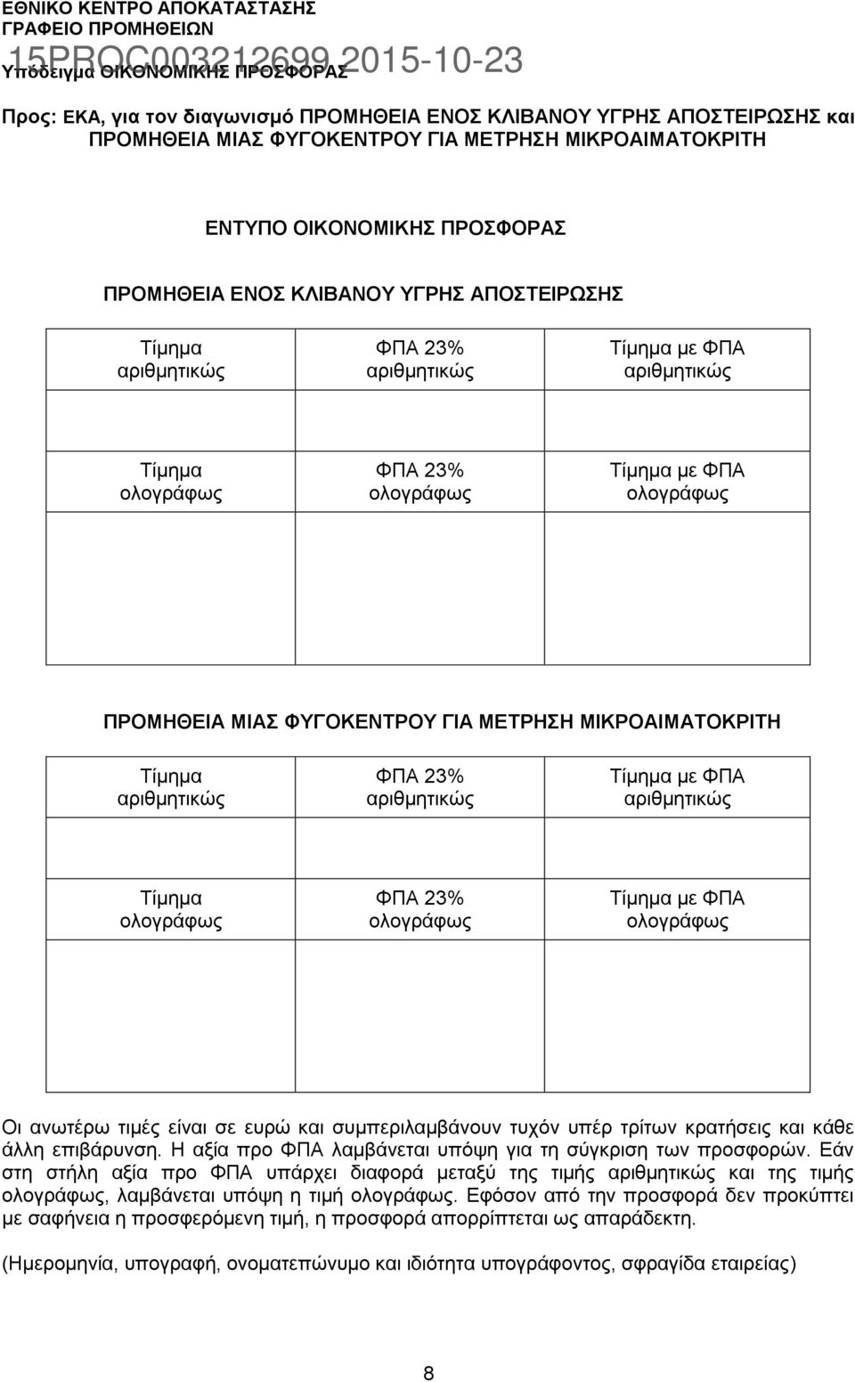 Τίμημα με ΦΠΑ Τίμημα ΦΠΑ 23% Τίμημα με ΦΠΑ Οι ανωτέρω τιμές είναι σε ευρώ και συμπεριλαμβάνουν τυχόν υπέρ τρίτων κρατήσεις και κάθε άλλη επιβάρυνση.