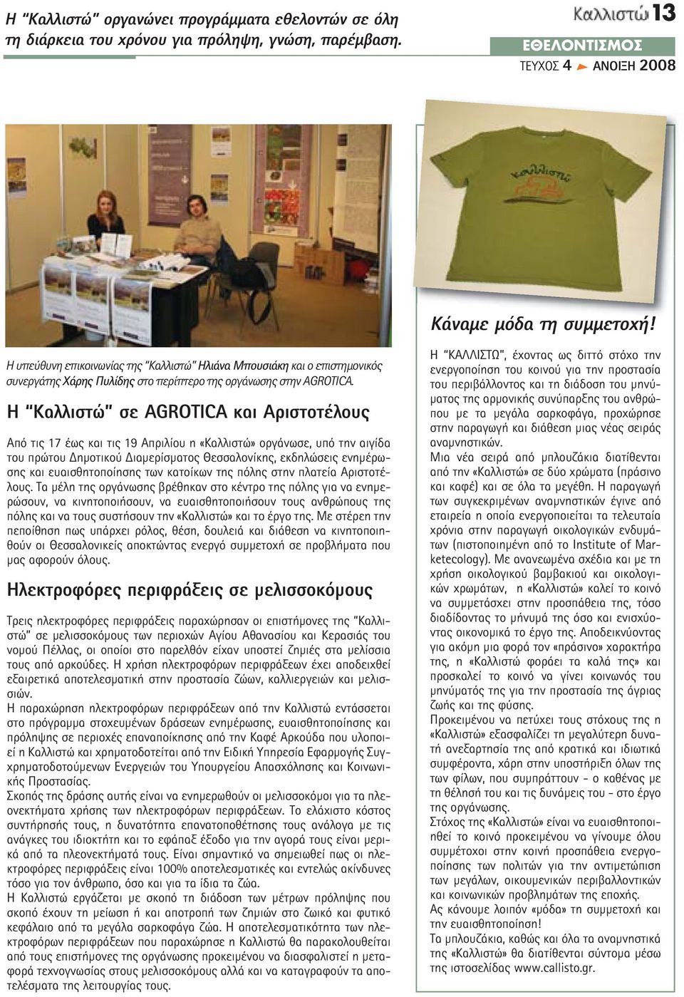 Η Καλλιστώ σε AGROTICA και Αριστοτέλους Από τις 17 έως και τις 19 Απριλίου η «Καλλιστώ» οργάνωσε, υπό την αιγίδα του πρώτου ηµοτικού ιαµερίσµατος Θεσσαλονίκης, εκδηλώσεις ενηµέρωσης και