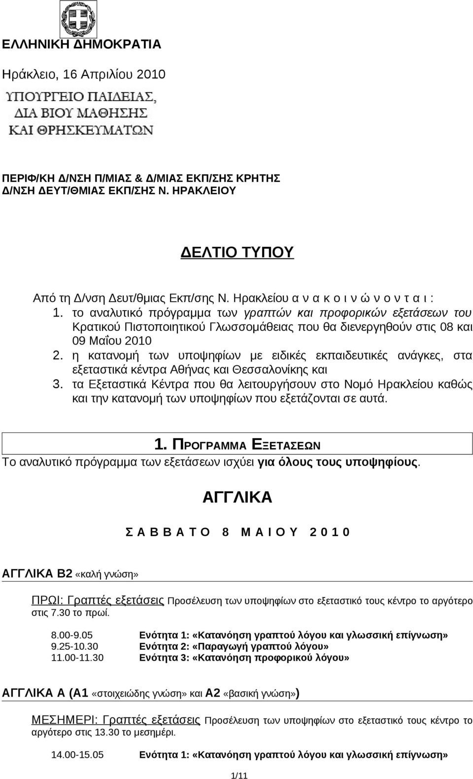 η κατανομή των υποψηφίων με ειδικές εκπαιδευτικές ανάγκες, στα εξεταστικά κέντρα Αθήνας και Θεσσαλονίκης και 3.