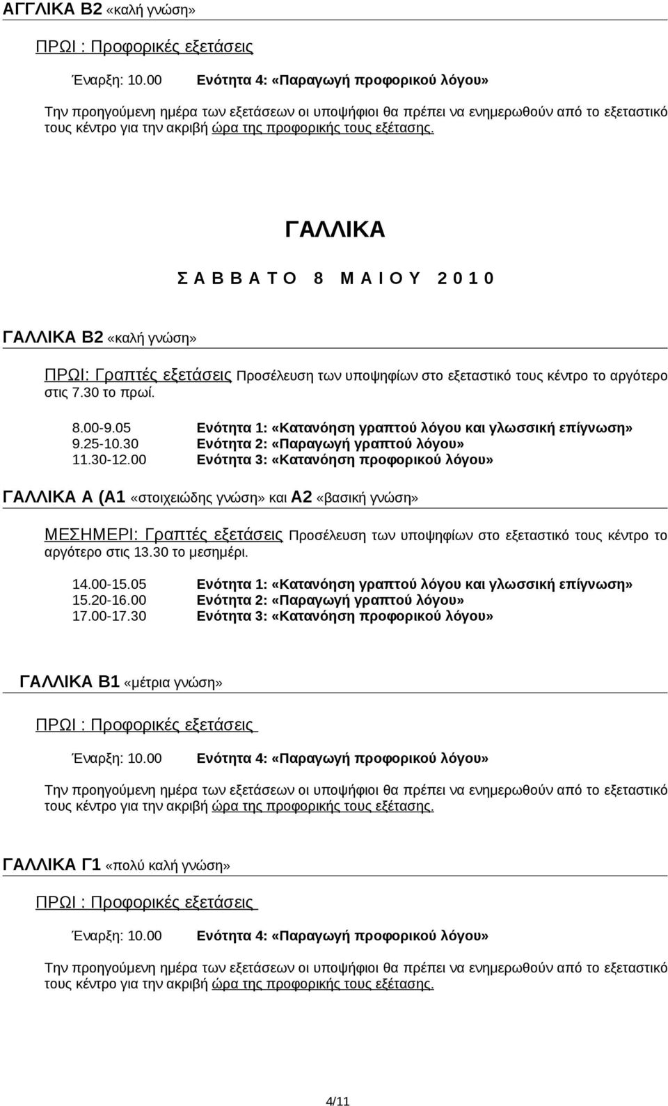 00 Ενότητα 3: «Κατανόηση προφορικού λόγου» ΓΑΛΛΙΚΑ Α (Α1 «στοιχειώδης γνώση» και Α2 «βασική γνώση» αργότερο στις 13.30 το μεσημέρι. 14.00-15.