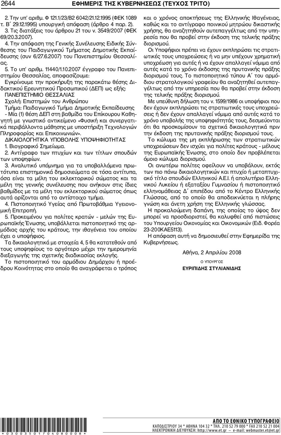 2007 έγγραφο του Πανεπι στημίου Θεσσαλίας, αποφασίζουμε: ΠΑΝΕΠΙΣΤΗΜΙΟ ΘΕΣΣΑΛΙΑΣ Σχολή: Επιστημών του Ανθρώπου Τμήμα: Παιδαγωγικό Τμήμα Δημοτικής Εκπαίδευσης Μία (1) θέση ΔΕΠ στη βαθμίδα του Επίκουρου