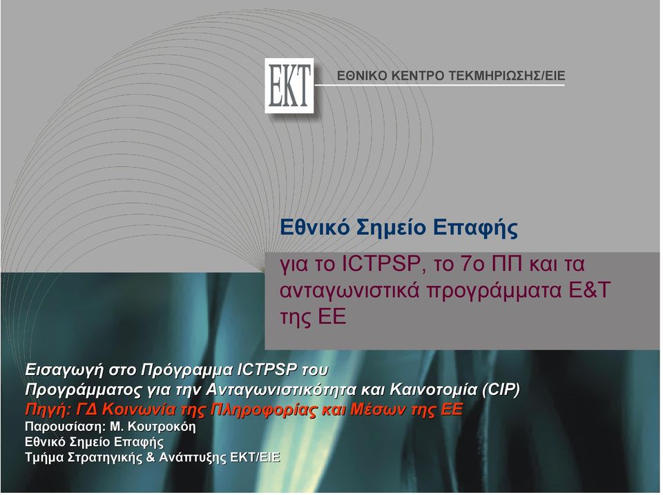την Ανταγωνιστικότητα και Καινοτοµία (CIP) Πηγή: Γ Κοινωνία της Πληροφορίας και Μέσων