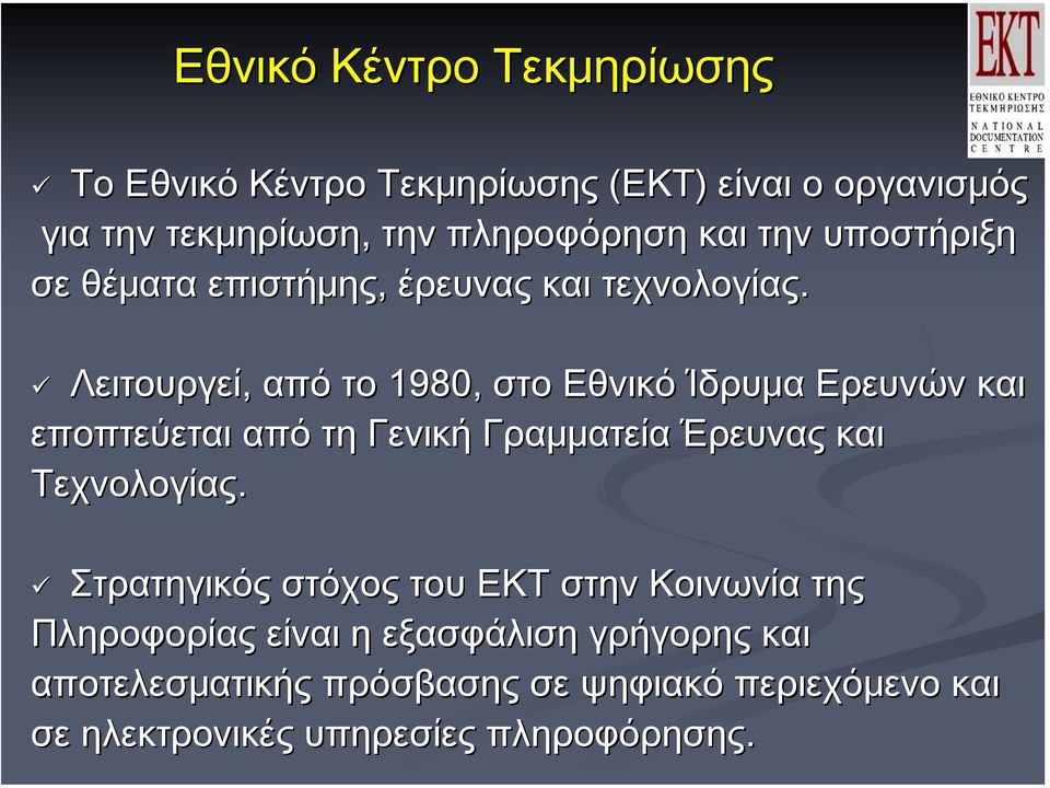 Λειτουργεί, από το 1980, στο Εθνικό Ίδρυμα Ερευνών και εποπτεύεται από τη Γενική Γραμματεία Έρευνας και Τεχνολογίας.