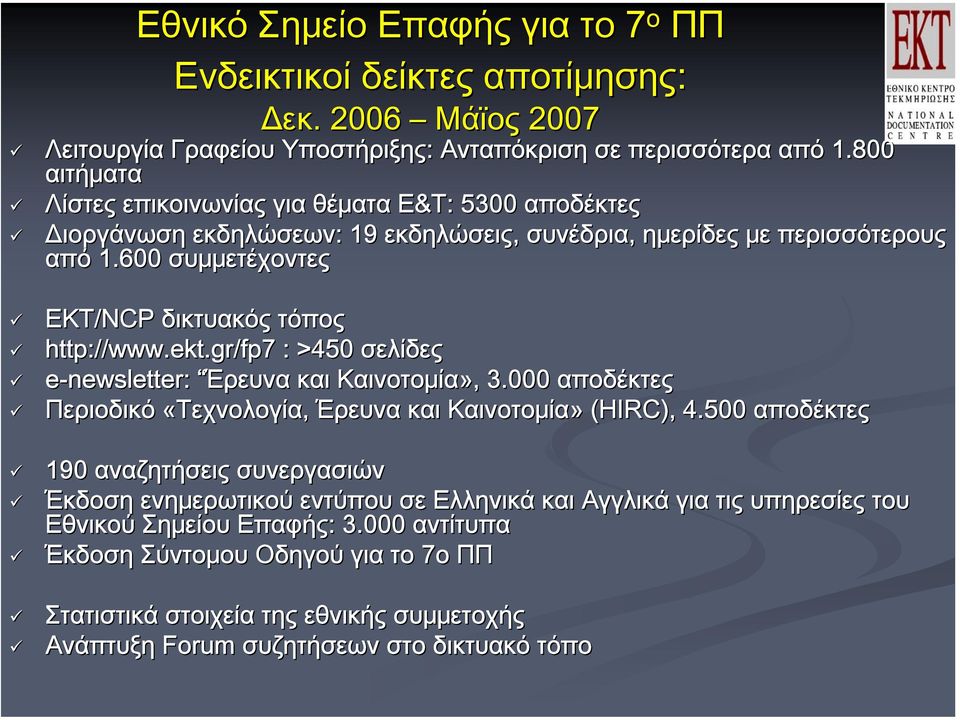 600 συμμετέχοντες EKT/NCP δικτυακός τόπος http://www.ekt.gr/fp7 : >450 σελίδες e-newsletter: Έρευνα και Καινοτομία»,, 3.000 αποδέκτες Περιοδικό «Τεχνολογία, Έρευνα και Καινοτομία» (HIRC), 4.