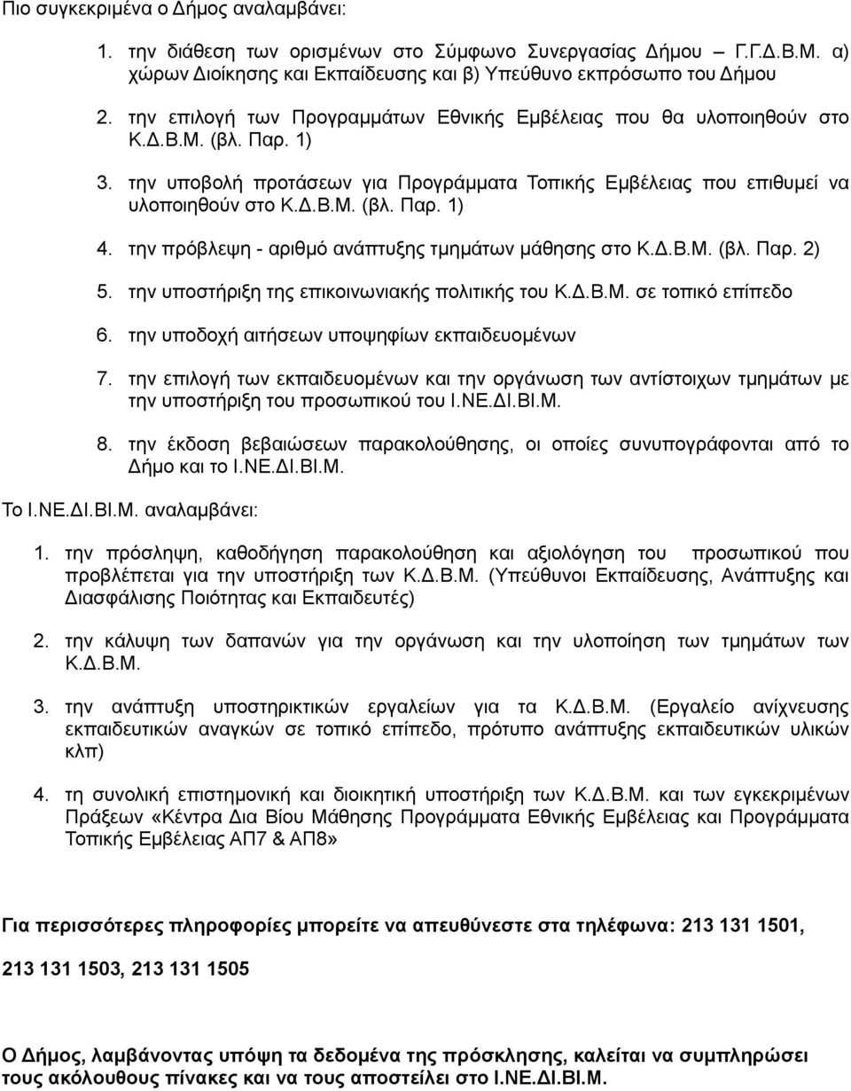 την πρόβλεψη - αριθμό ανάπτυξης τμημάτων μάθησης στο Κ.Δ.Β.Μ. (βλ. Παρ. 2) 5. την υποστήριξη της επικοινωνιακής πολιτικής του Κ.Δ.Β.Μ. σε τοπικό επίπεδο 6.