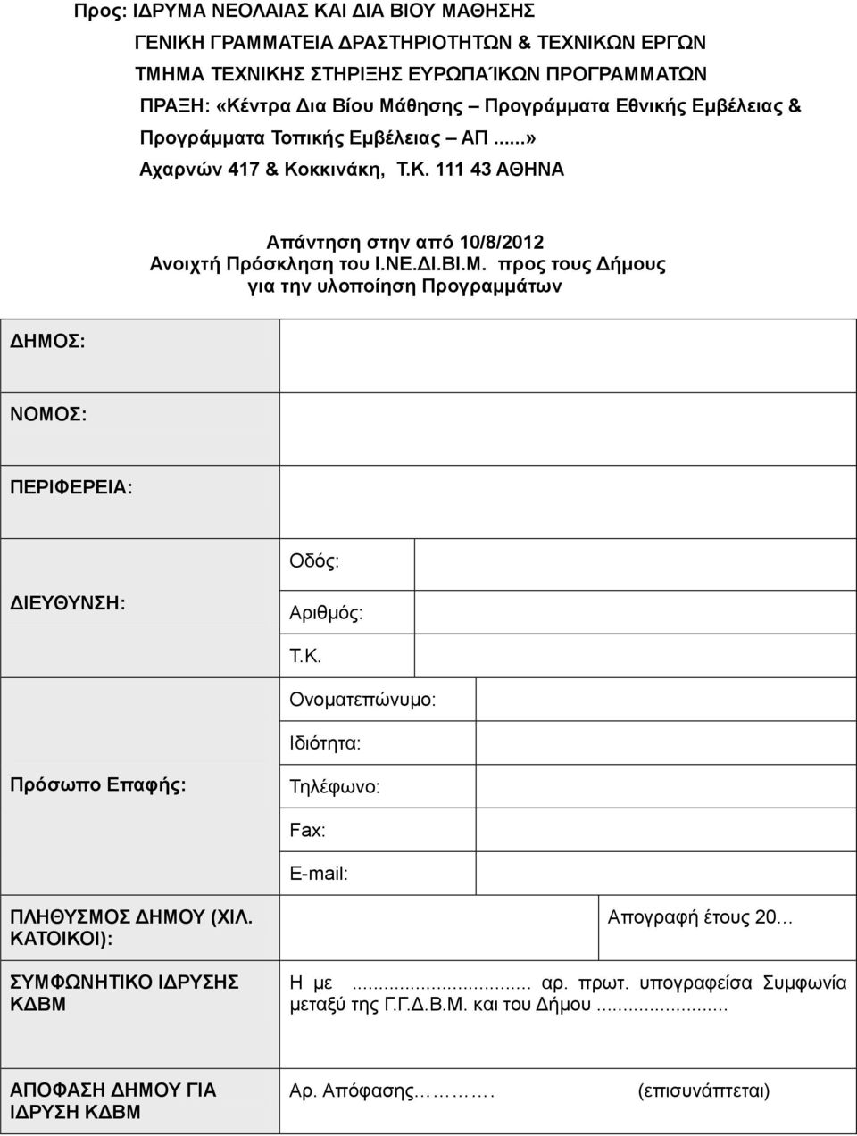 προς τους Δήμους για την υλοποίηση Προγραμμάτων ΔΗΜΟΣ: ΝΟΜΟΣ: ΠΕΡΙΦΕΡΕΙΑ: Οδός: ΔΙΕΥΘΥΝΣΗ: Αριθμός: Τ.Κ.