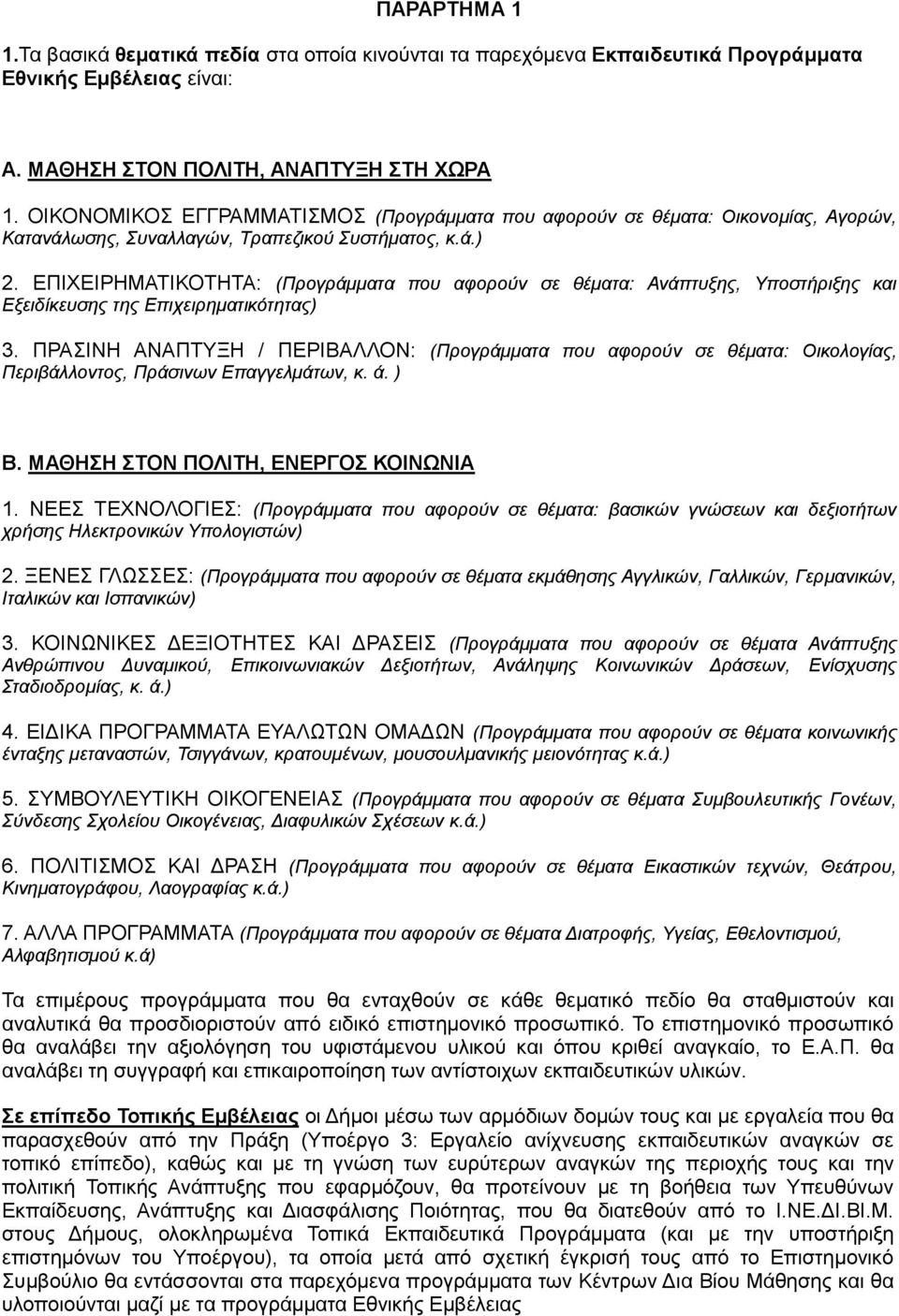 ΕΠΙΧΕΙΡΗΜΑΤΙΚΟΤΗΤΑ: (Προγράμματα που αφορούν σε θέματα: Ανάπτυξης, Υποστήριξης και Εξειδίκευσης της Επιχειρηματικότητας) 3.