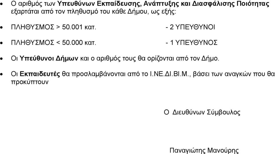 - 1 ΥΠΕΥΘΥΝΟΣ Οι Υπεύθυνοι Δήμων και ο αριθμός τους θα ορίζονται από τον Δήμο.