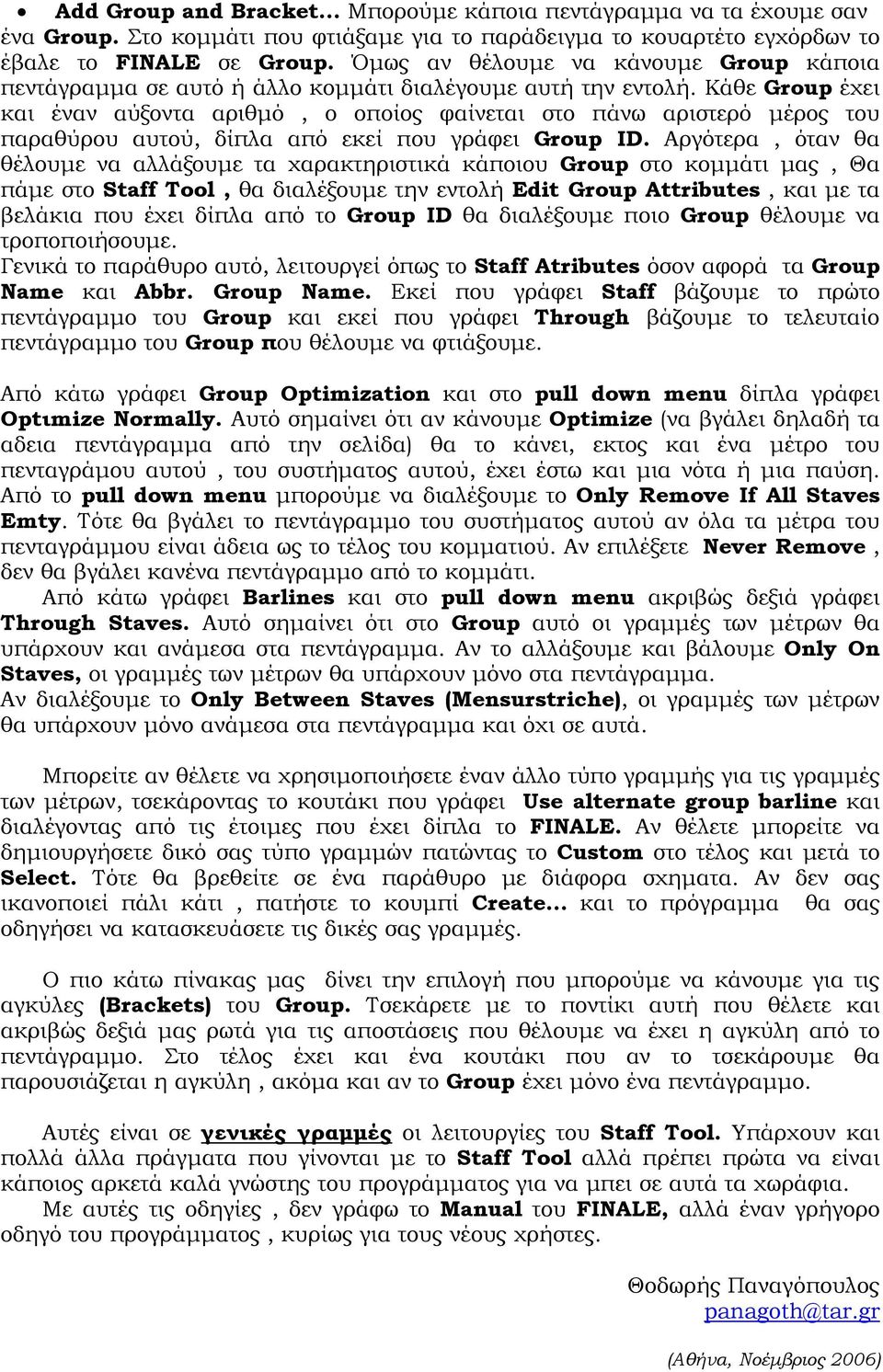 Κάθε Group έχει και έναν αύξοντα αριθμό, ο οποίος φαίνεται στο πάνω αριστερό μέρος του παραθύρου αυτού, δίπλα από εκεί που γράφει Group ID.