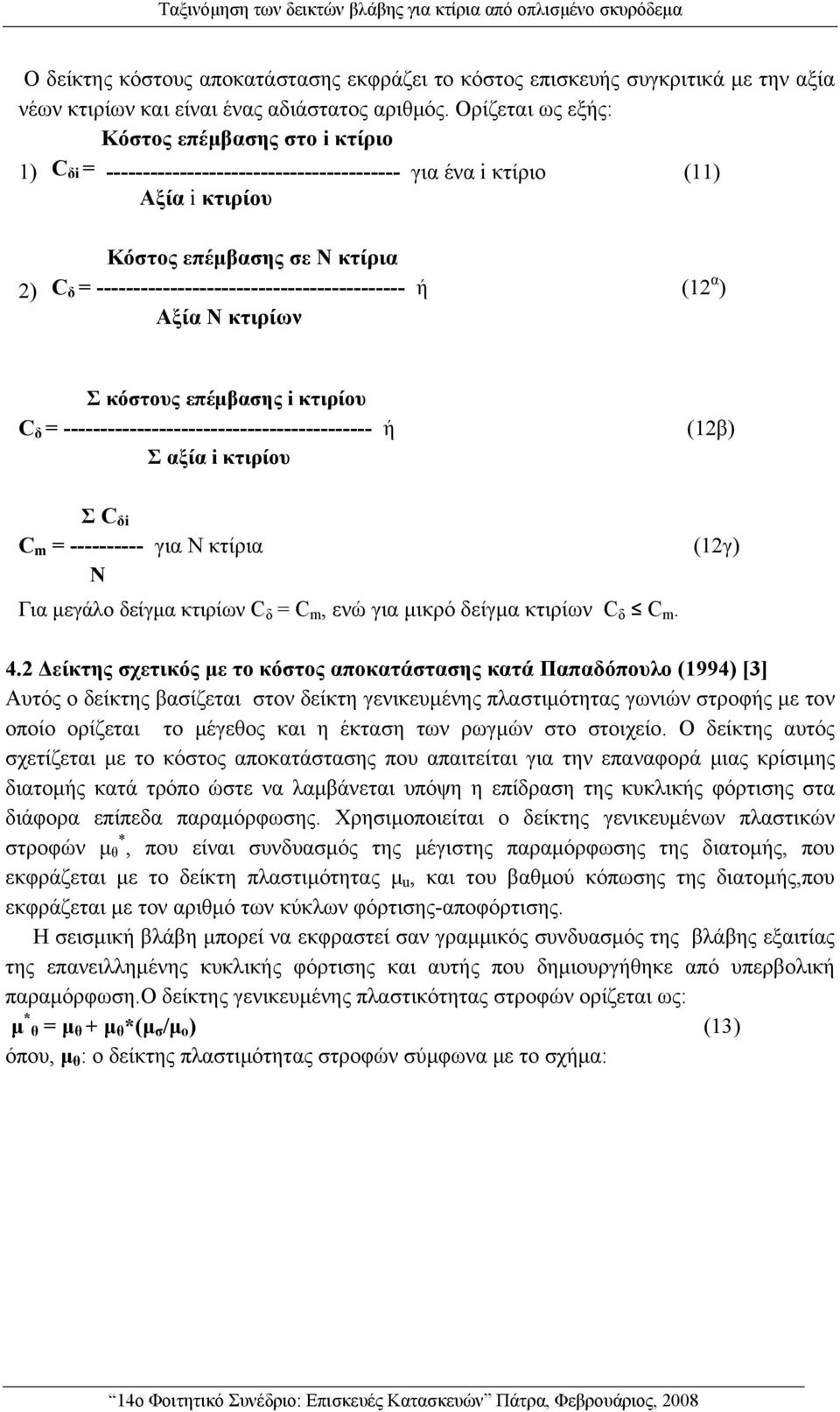 ------------------------------------------ ή (12 α ) Αξία Ν κτιρίων Σ κόστους επέμβασης i κτιρίου C δ = ------------------------------------------ ή Σ αξία i κτιρίου (12β) Σ C δi C m = ---------- για