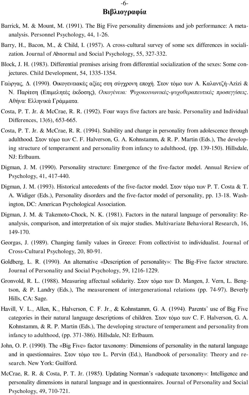 Differential premises arising from differential socialization of the sexes: Some conjectures. Child Development, 54, 1335-1354. Γεώργας, Δ. (1990). Οικογενειακές αξίες στη σύγχρονη εποχή.