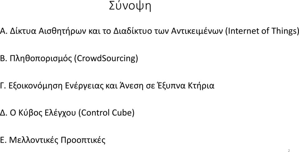 (Internet of Things) Β. Πληθοπορισμός (CrowdSourcing) Γ.