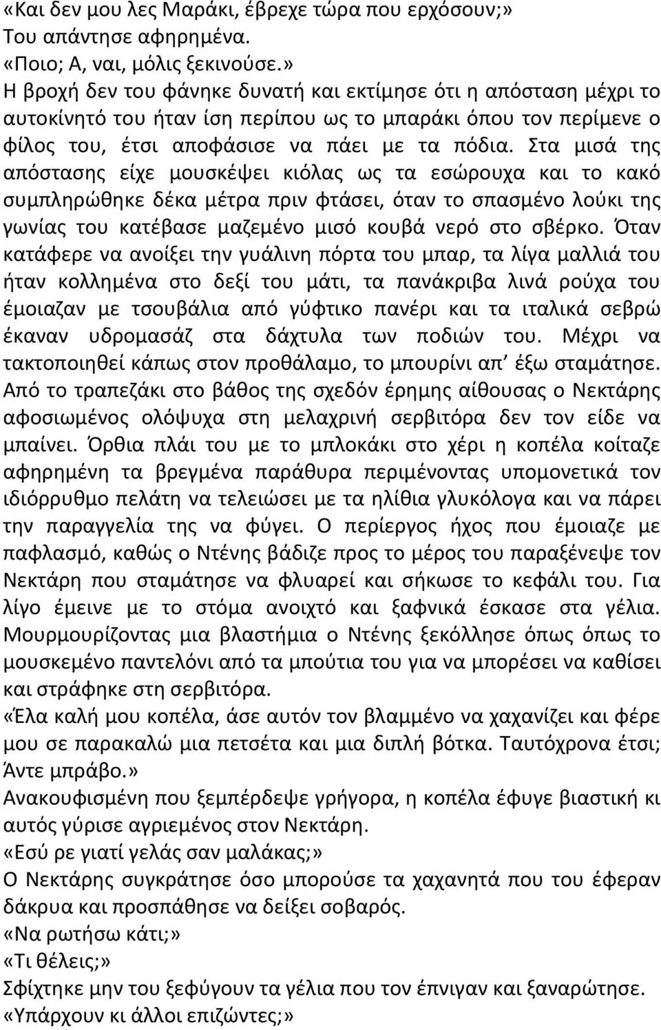 Στα μισά της απόστασης είχε μουσκέψει κιόλας ως τα εσώρουχα και το κακό συμπληρώθηκε δέκα μέτρα πριν φτάσει, όταν το σπασμένο λούκι της γωνίας του κατέβασε μαζεμένο μισό κουβά νερό στο σβέρκο.