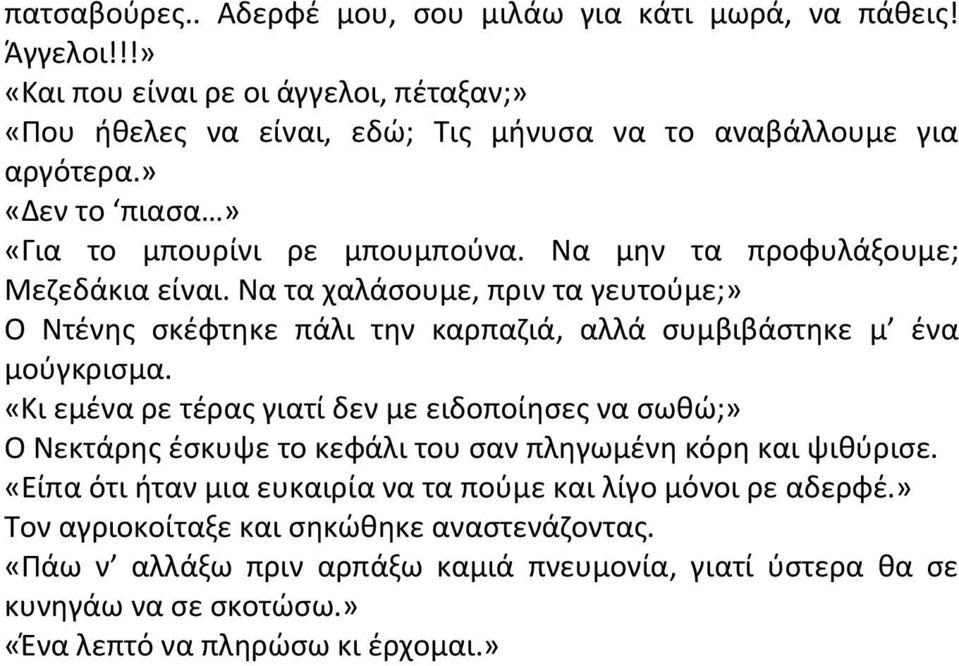 Να τα χαλάσουμε, πριν τα γευτούμε;» Ο Ντένης σκέφτηκε πάλι την καρπαζιά, αλλά συμβιβάστηκε μ ένα μούγκρισμα.