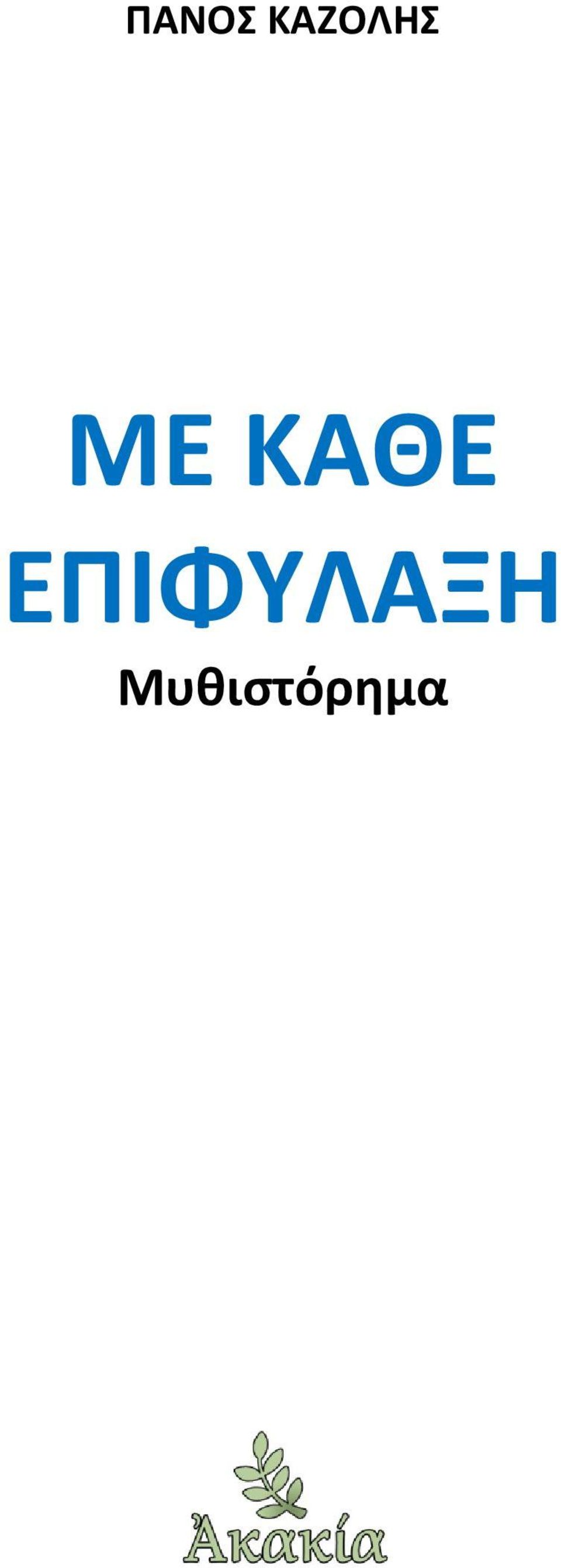 ΚΑΘΕ