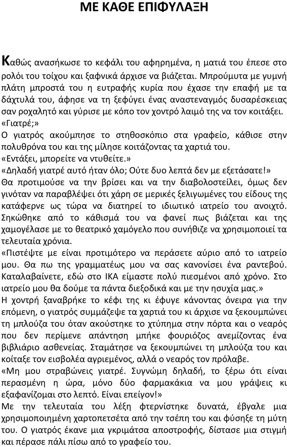 τον κοιτάξει. «Γιατρέ;» Ο γιατρός ακούμπησε το στηθοσκόπιο στα γραφείο, κάθισε στην πολυθρόνα του και της μίλησε κοιτάζοντας τα χαρτιά του. «Εντάξει, μπορείτε να ντυθείτε.