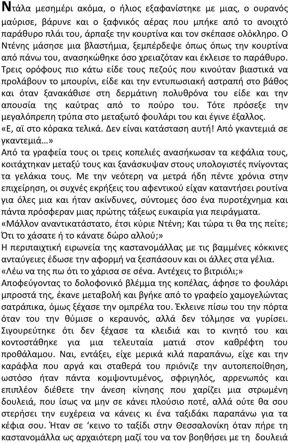 Τρεις ορόφους πιο κάτω είδε τους πεζούς που κινούταν βιαστικά να προλάβουν το μπουρίνι, είδε και την εντυπωσιακή αστραπή στο βάθος και όταν ξανακάθισε στη δερμάτινη πολυθρόνα του είδε και την απουσία