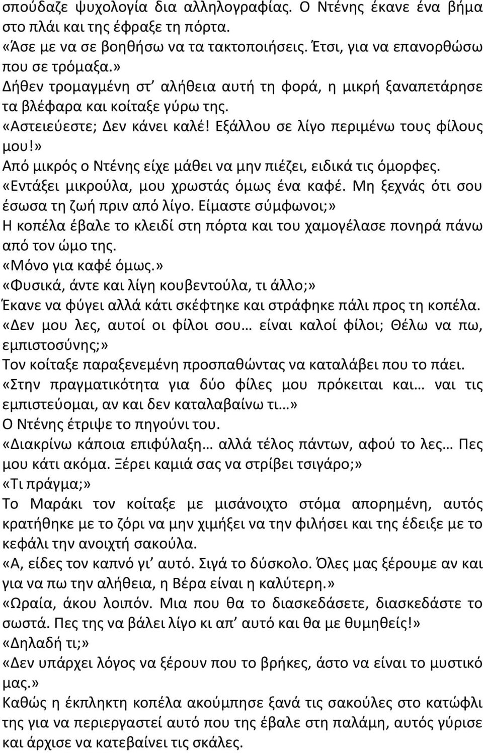 » Από μικρός ο Ντένης είχε μάθει να μην πιέζει, ειδικά τις όμορφες. «Εντάξει μικρούλα, μου χρωστάς όμως ένα καφέ. Μη ξεχνάς ότι σου έσωσα τη ζωή πριν από λίγο.
