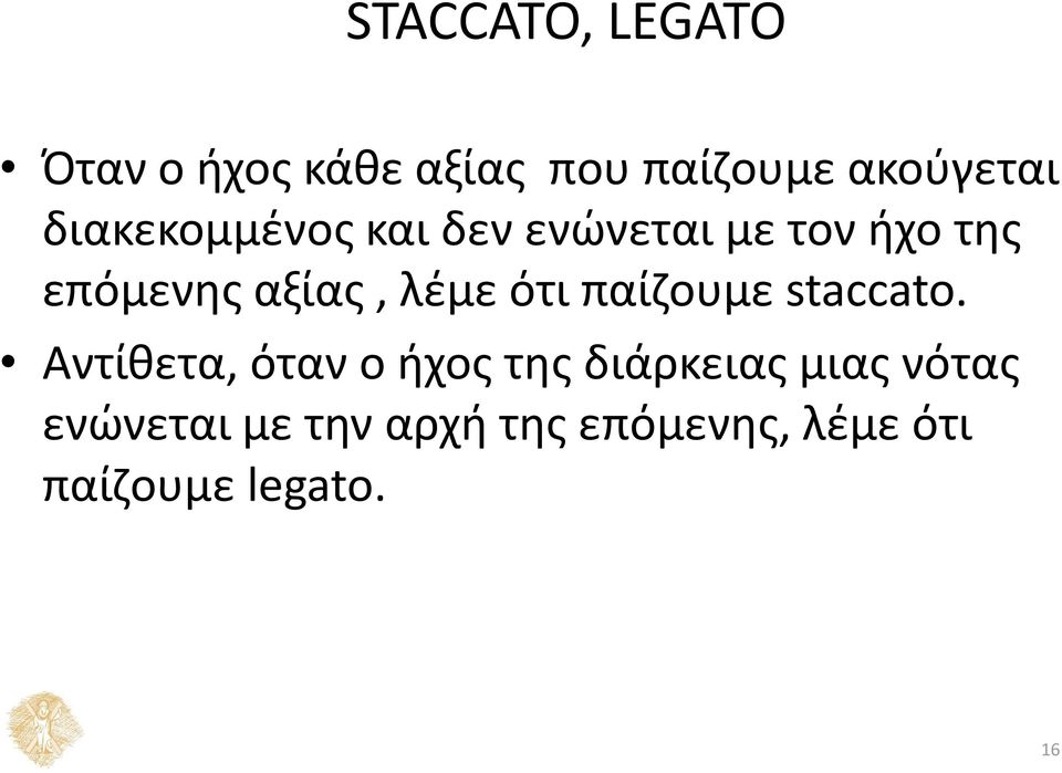 λέμε ότι παίζουμε staccato.