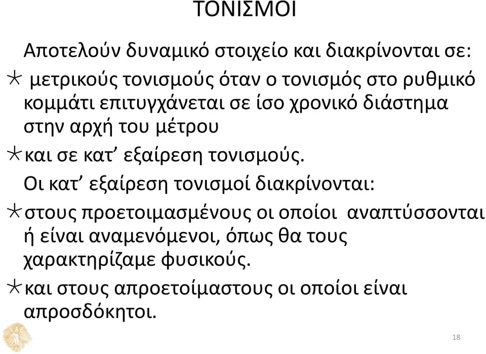 τονισμούς.