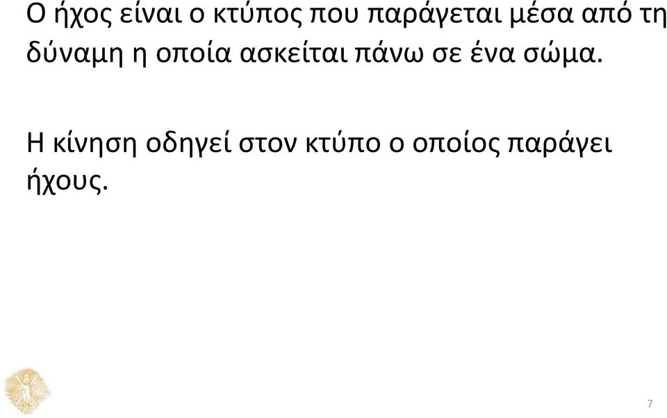 πάνω σε ένα σώμα.