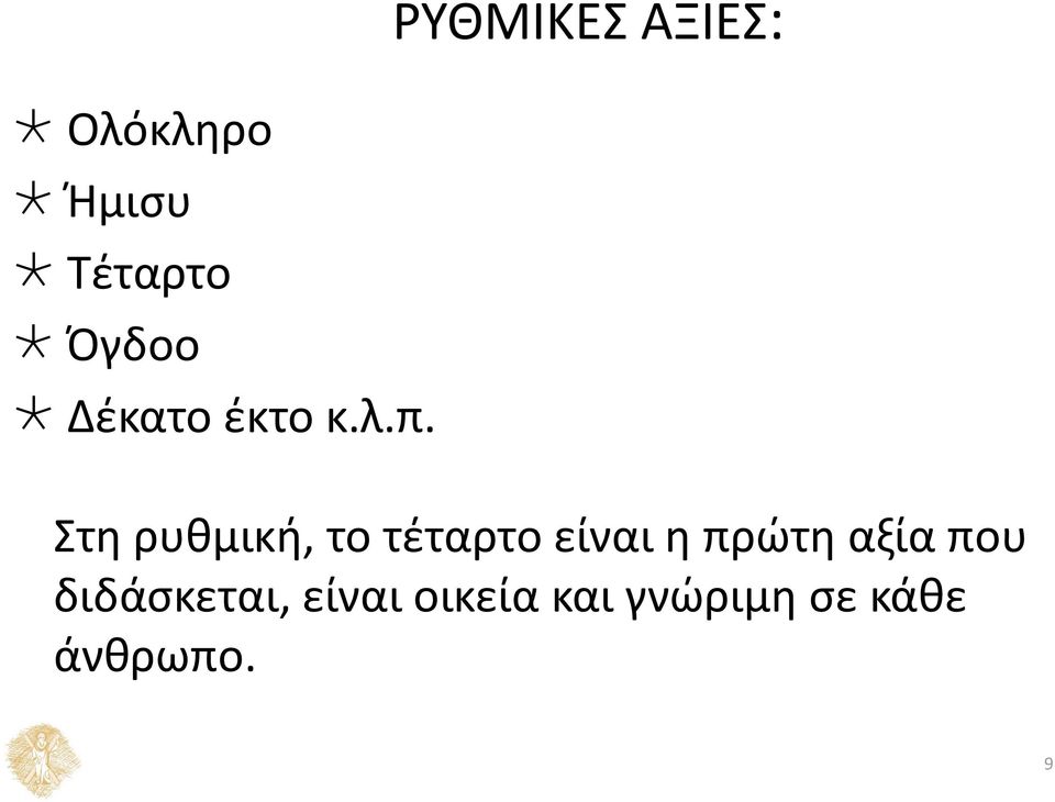 ΡΥΘΜΙΚΕΣ ΑΞΙΕΣ: Στη ρυθμική, το τέταρτο