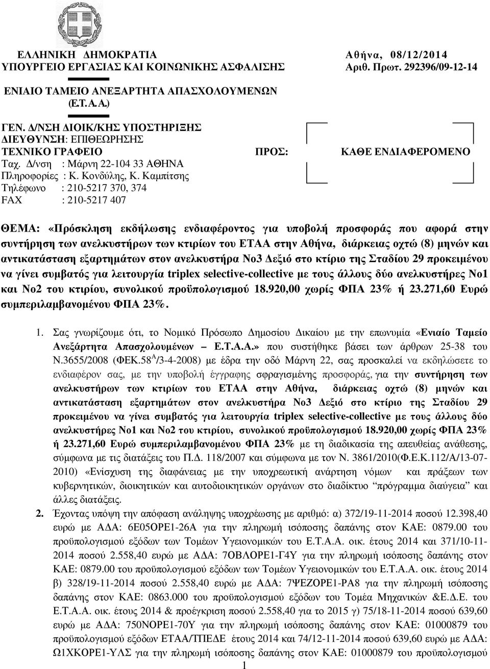 Καµπίτσης Τηλέφωνο : 210-5217 370, 374 FAX : 210-5217 407 ΘΕΜΑ: «Πρόσκληση εκδήλωσης ενδιαφέροντος για υποβολή προσφοράς που αφορά στην συντήρηση των ανελκυστήρων των κτιρίων του ΕΤΑΑ στην Αθήνα,