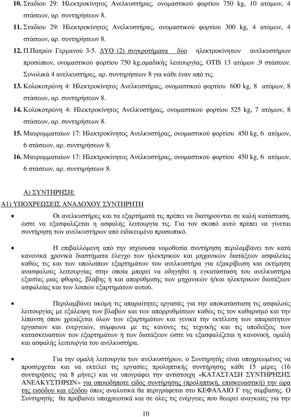 ΥΟ (2) συγκροτήµατα δύο ηλεκτροκίνητων ανελκυστήρων προσώπων, ονοµαστικού φορτίου 750 kg,οµαδικής λειτουργίας, OTIS 13 ατόµων,9 στάσεων. Συνολικά 4 ανελκυστήρες, αρ.