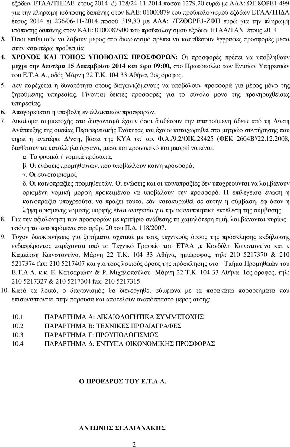 Όσοι επιθυµούν να λάβουν µέρος στο διαγωνισµό πρέπει να καταθέσουν έγγραφες προσφορές µέσα στην κατωτέρω προθεσµία. 4.