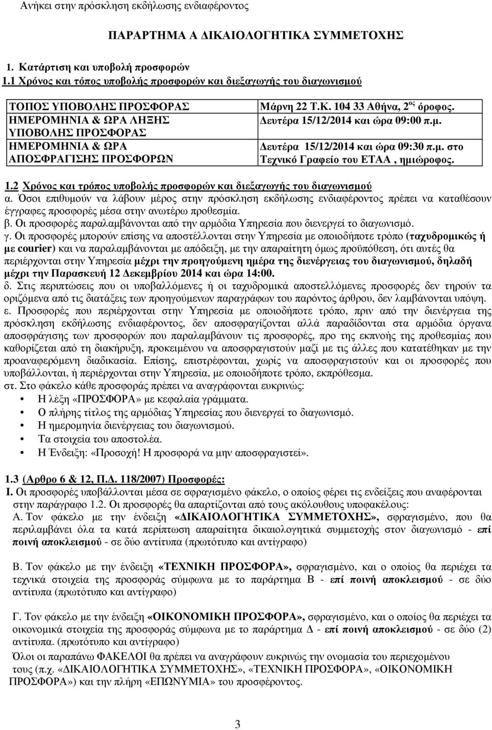 104 33 Αθήνα, 2 ος όροφος. ευτέρα 15/12/2014 και ώρα 09:00 π.µ. ευτέρα 15/12/2014 και ώρα 09:30 π.µ. στο Τεχνικό Γραφείο του ΕΤΑΑ, ηµιώροφος. 1.2 Χρόνος και τρόπος υποβολής προσφορών και διεξαγωγής του διαγωνισµού α.