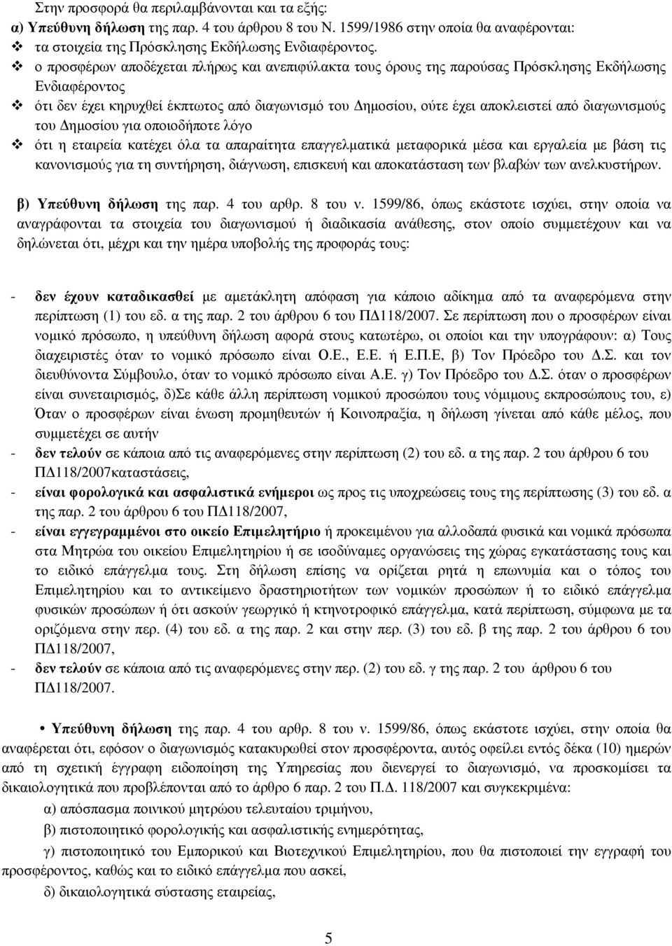 διαγωνισµούς του ηµοσίου για οποιοδήποτε λόγο ότι η εταιρεία κατέχει όλα τα απαραίτητα επαγγελµατικά µεταφορικά µέσα και εργαλεία µε βάση τις κανονισµούς για τη συντήρηση, διάγνωση, επισκευή και