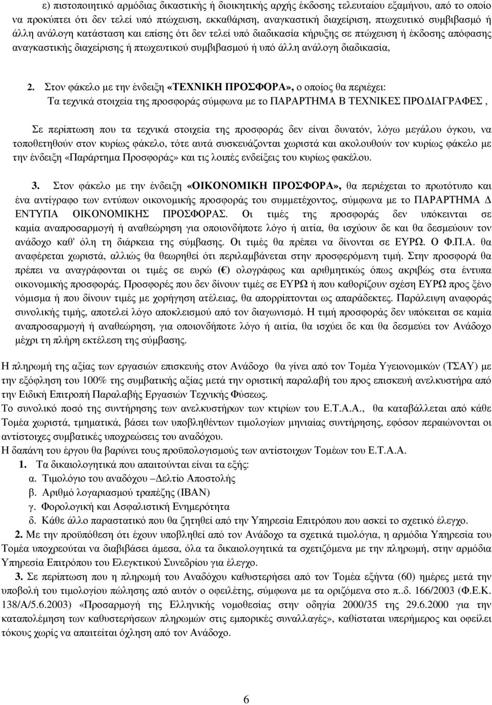 Στον φάκελο µε την ένδειξη «ΤΕΧΝΙΚΗ ΠΡΟΣΦΟΡΑ», ο οποίος θα περιέχει: Τα τεχνικά στοιχεία της προσφοράς σύµφωνα µε το ΠΑΡΑΡΤΗΜΑ Β ΤΕΧΝΙΚΕΣ ΠΡΟ ΙΑΓΡΑΦΕΣ, Σε περίπτωση που τα τεχνικά στοιχεία της