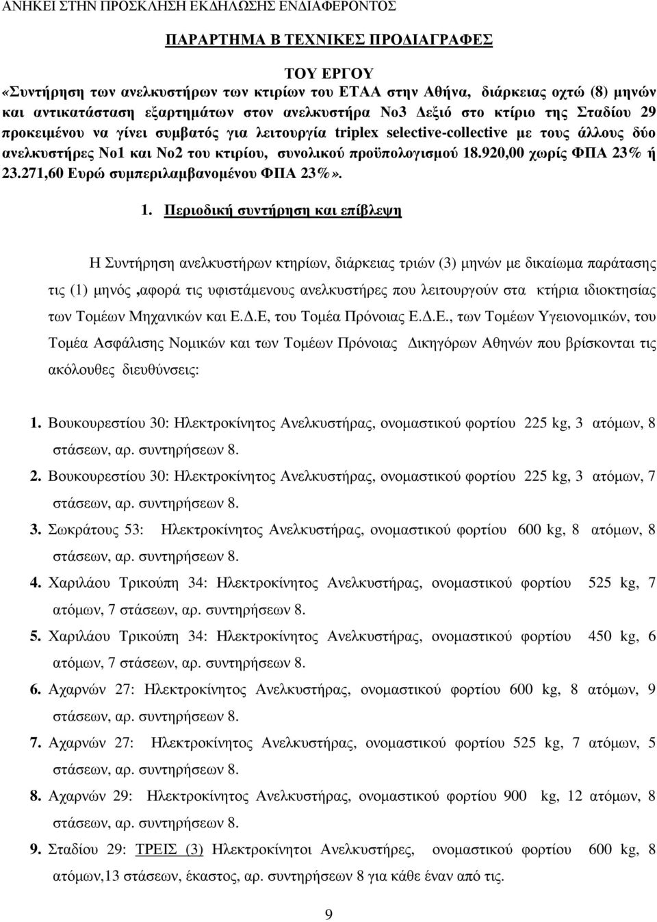 συνολικού προϋπολογισµού 18