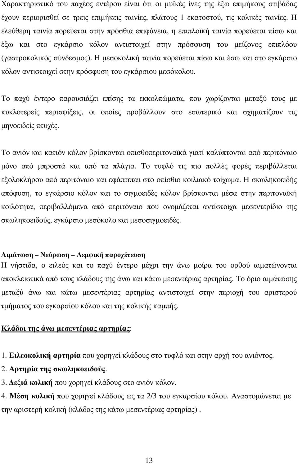 Η µεσοκολική ταινία πορεύεται πίσω και έσω και στο εγκάρσιο κόλον αντιστοιχεί στην πρόσφυση του εγκάρσιου µεσόκολου.
