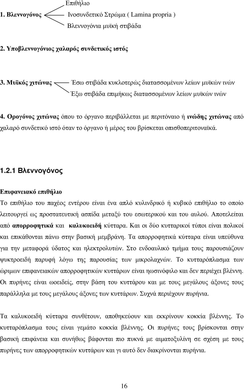 Ορογόνος χιτώνας όπου το όργανο περιβάλλεται µε περιτόναιο ή ινώδης χιτώνας από χαλαρό συνδετικό ιστό όταν το όργανο ή µέρος του βρίσκεται οπισθοπεριτοναϊκά. 1.2.