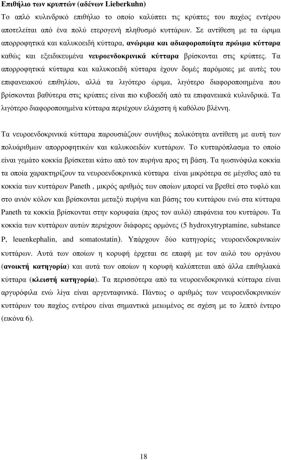 Τα απορροφητικά κύτταρα και καλυκοειδή κύτταρα έχουν δοµές παρόµοιες µε αυτές του επιφανειακού επιθηλίου, αλλά τα λιγότερο ώριµα, λιγότερο διαφοροποιηµένα που βρίσκονται βαθύτερα στις κρύπτες είναι