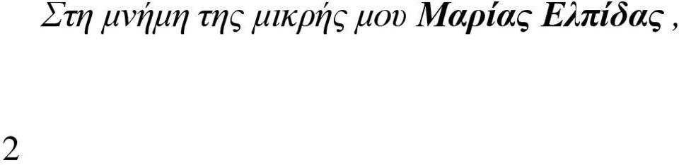 µικρής µου