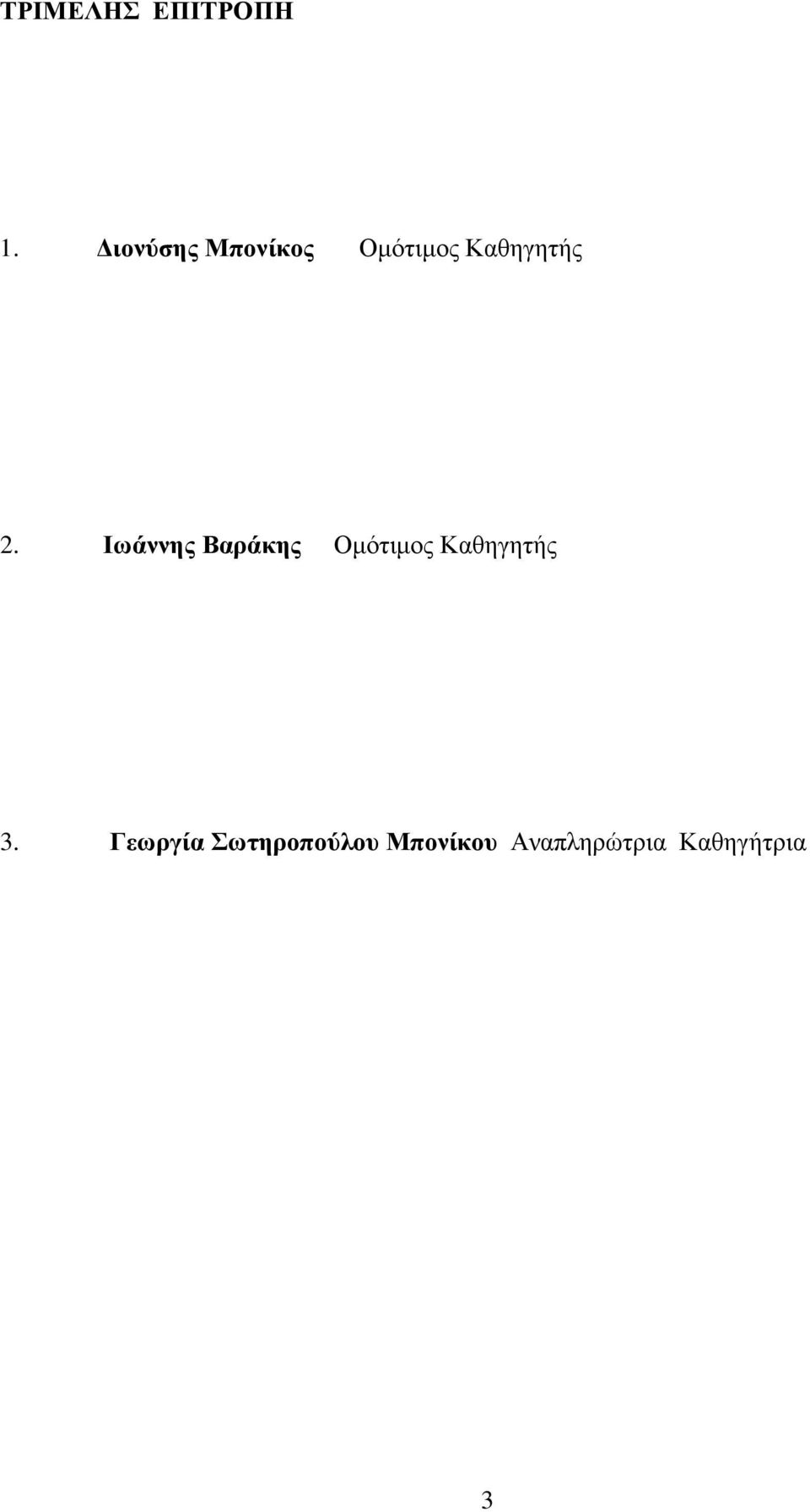 Ιωάννης Βαράκης Οµότιµος Καθηγητής 3.