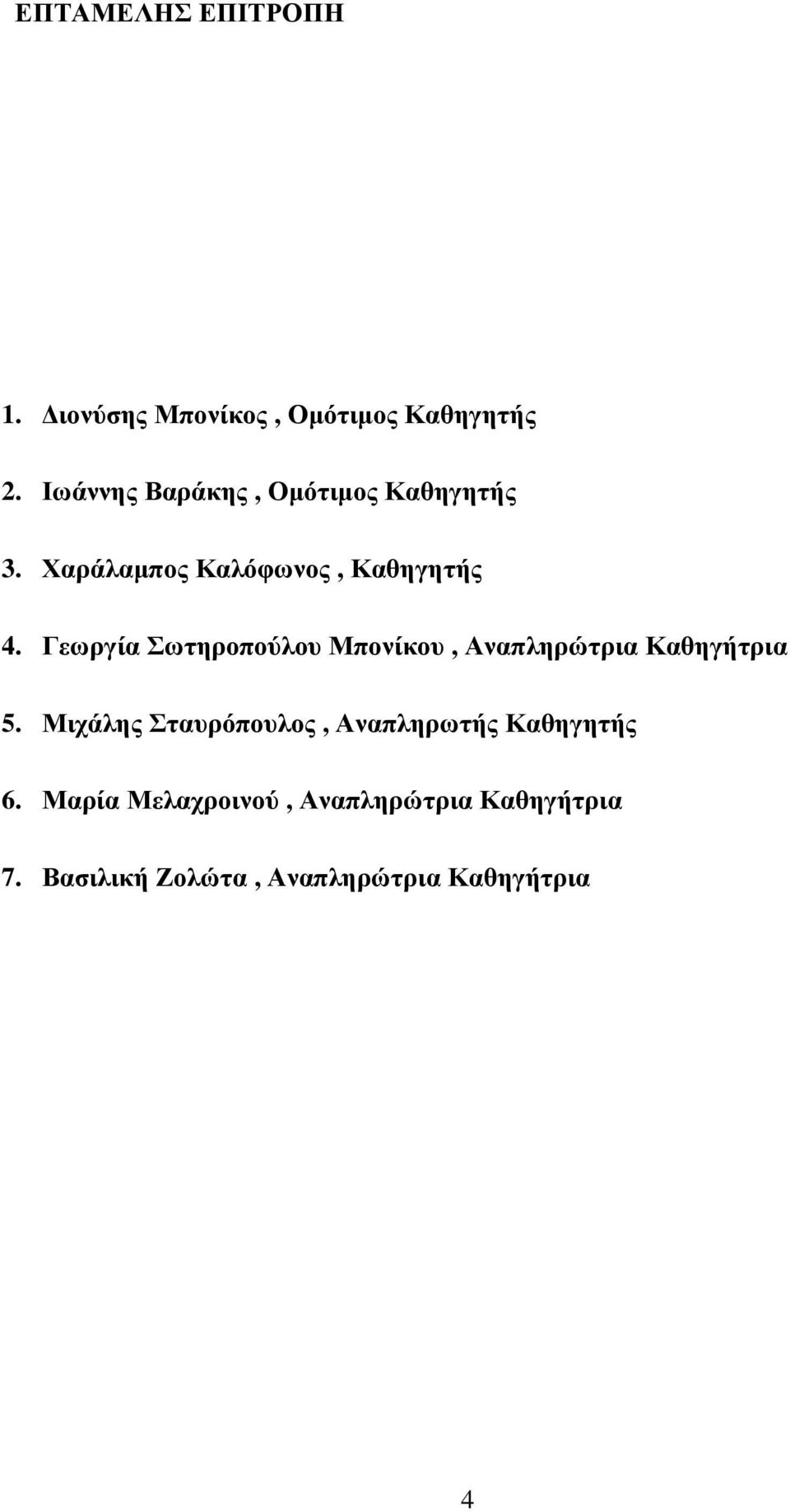 Γεωργία Σωτηροπούλου Μπονίκου, Αναπληρώτρια Καθηγήτρια 5.
