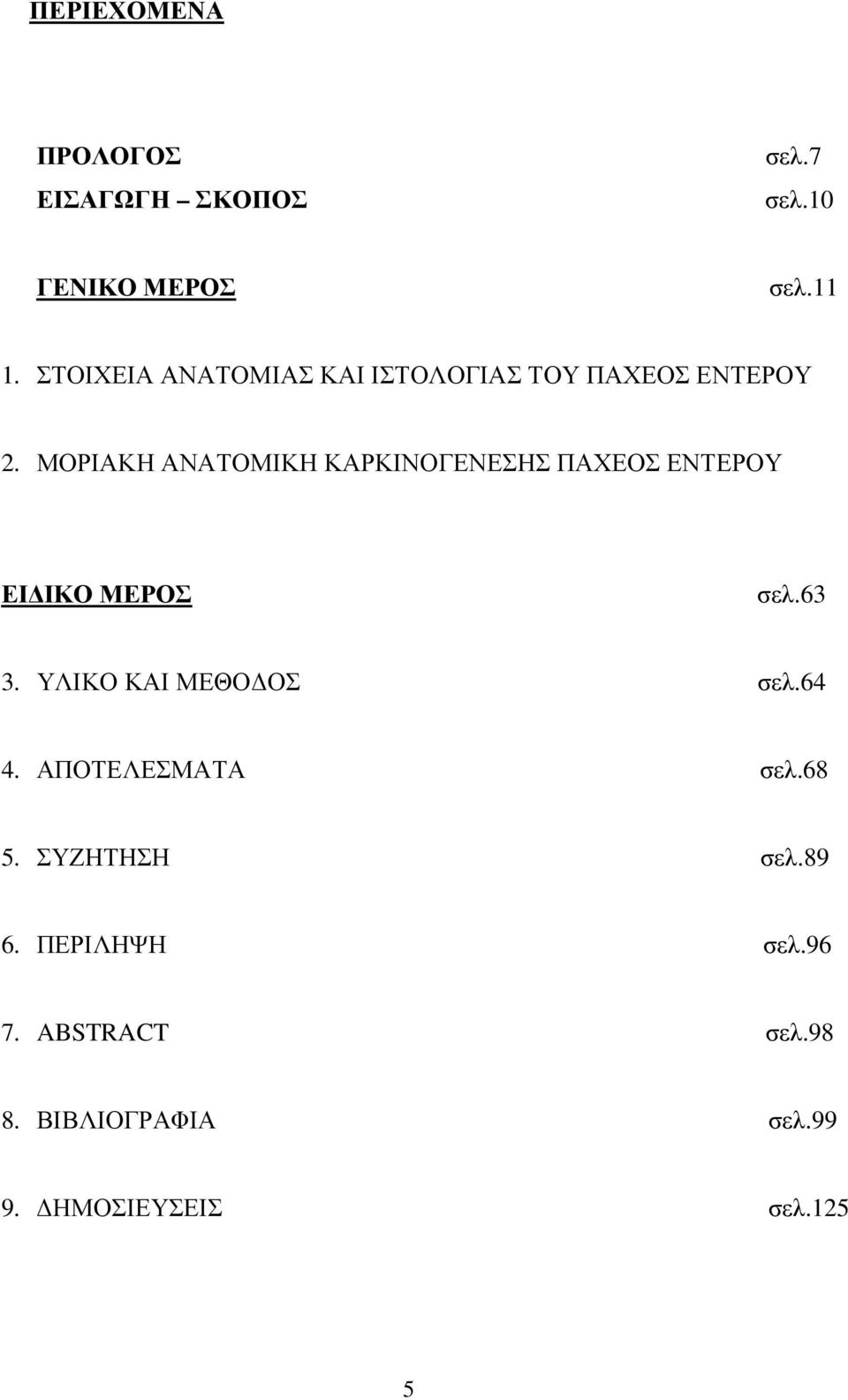 ΜΟΡΙΑΚΗ ΑΝΑΤΟΜΙΚΗ ΚΑΡΚΙΝΟΓΕΝΕΣΗΣ ΠΑΧΕΟΣ ΕΝΤΕΡΟΥ ΕΙ ΙΚΟ ΜΕΡΟΣ σελ.63 3.