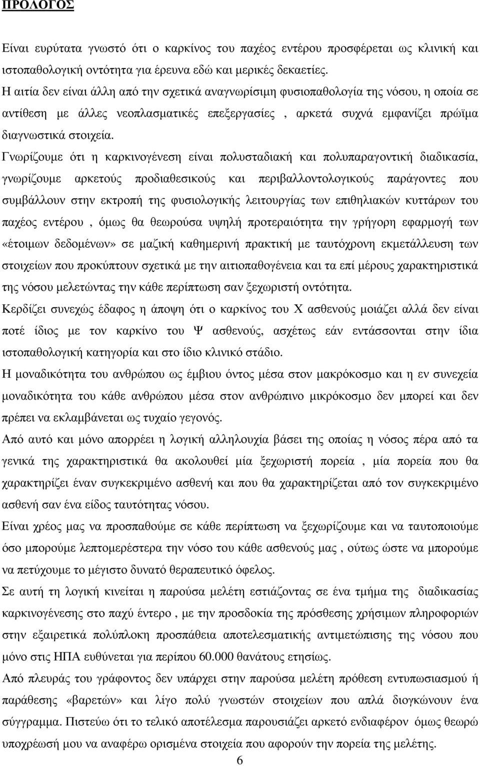 Γνωρίζουµε ότι η καρκινογένεση είναι πολυσταδιακή και πολυπαραγοντική διαδικασία, γνωρίζουµε αρκετούς προδιαθεσικούς και περιβαλλοντολογικούς παράγοντες που συµβάλλουν στην εκτροπή της φυσιολογικής