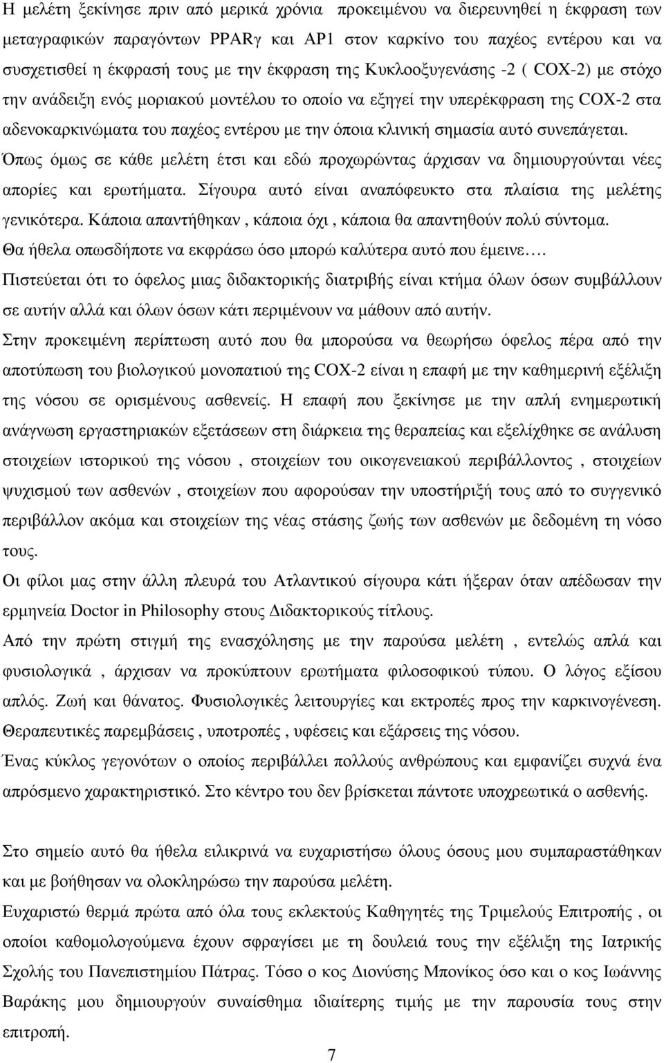 αυτό συνεπάγεται. Όπως όµως σε κάθε µελέτη έτσι και εδώ προχωρώντας άρχισαν να δηµιουργούνται νέες απορίες και ερωτήµατα. Σίγουρα αυτό είναι αναπόφευκτο στα πλαίσια της µελέτης γενικότερα.