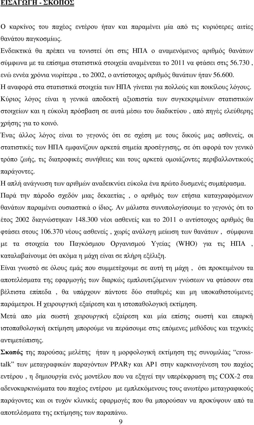 730, ενώ εννέα χρόνια νωρίτερα, το 2002, ο αντίστοιχος αριθµός θανάτων ήταν 56.600. Η αναφορά στα στατιστικά στοιχεία των ΗΠΑ γίνεται για πολλούς και ποικίλους λόγους.
