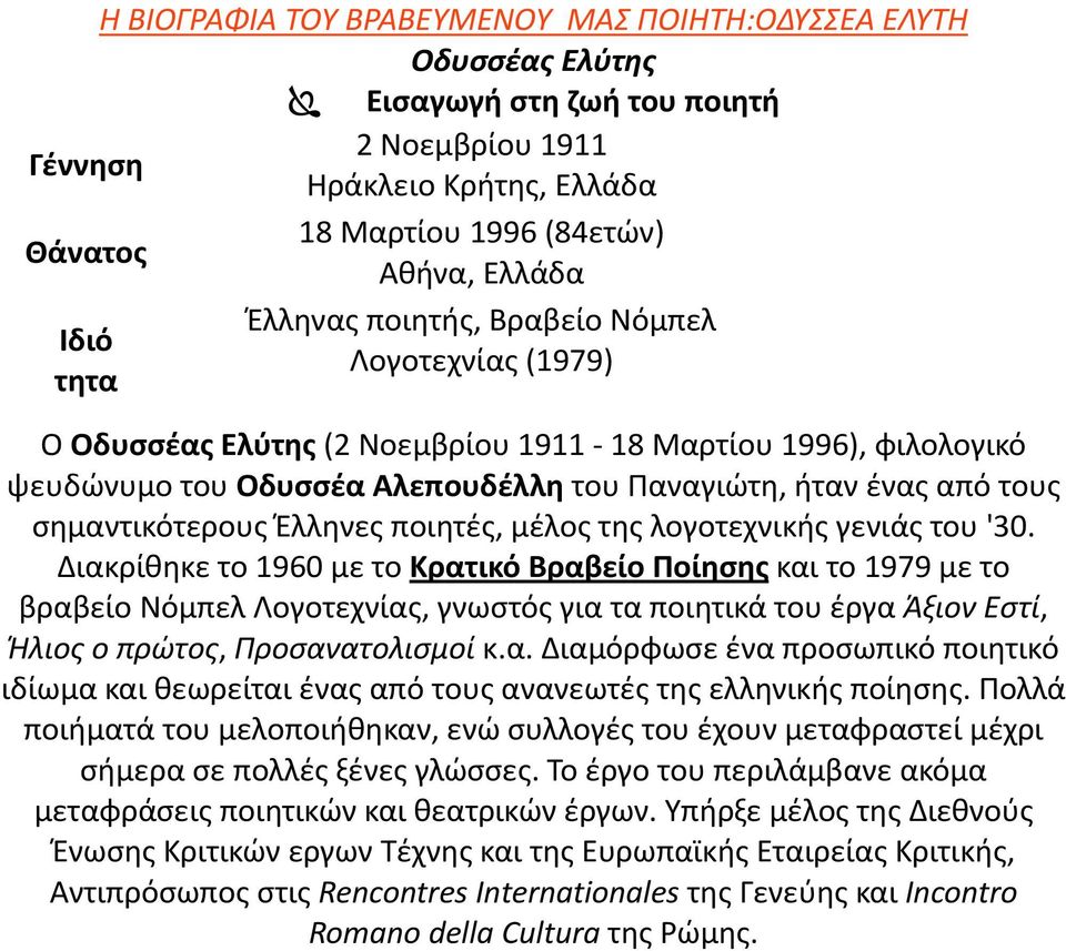 σημαντικότερους Έλληνες ποιητές, μέλος της λογοτεχνικής γενιάς του '30.