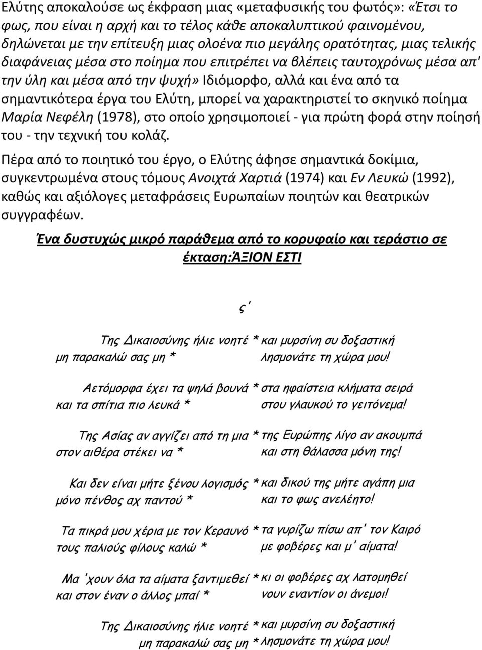 χαρακτηριστεί το σκηνικό ποίημα Μαρία Νεφέλη (1978), στο οποίο χρησιμοποιεί για πρώτη φορά στην ποίησή του την τεχνική του κολάζ.