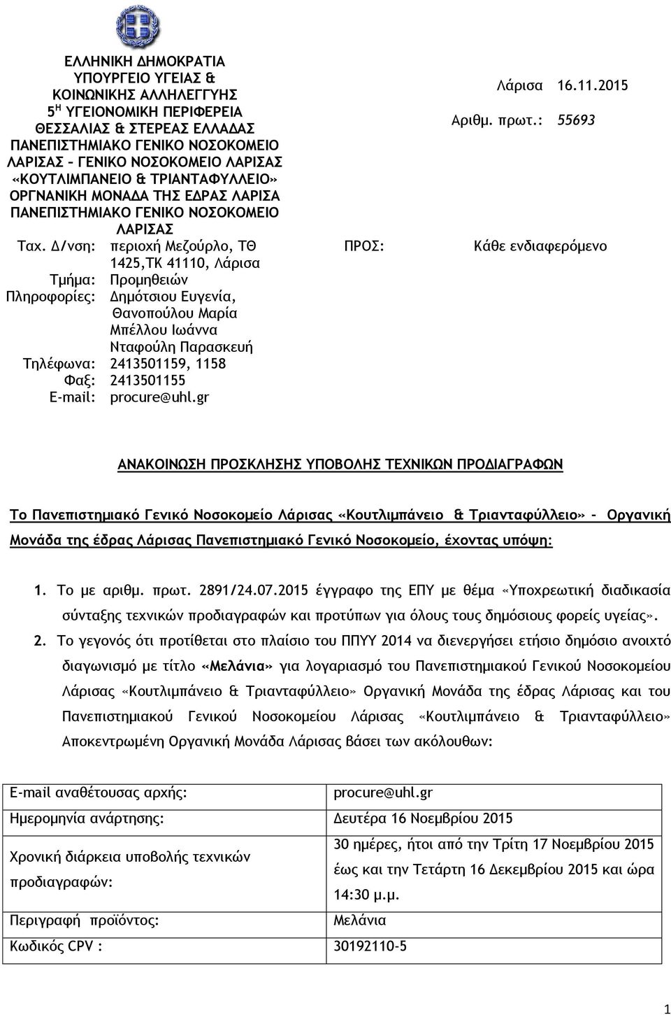 Δ/νση: περιοχή Μεζούρλο, ΤΘ 1425,ΤΚ 41110, Λάρισα Τμήμα: Προμηθειών Πληροφορίες: Δημότσιου Ευγενία, Θανοπούλου Μαρία Μπέλλου Ιωάννα Νταφούλη Παρασκευή Τηλέφωνα: 2413501159, 1158 Φαξ: 2413501155