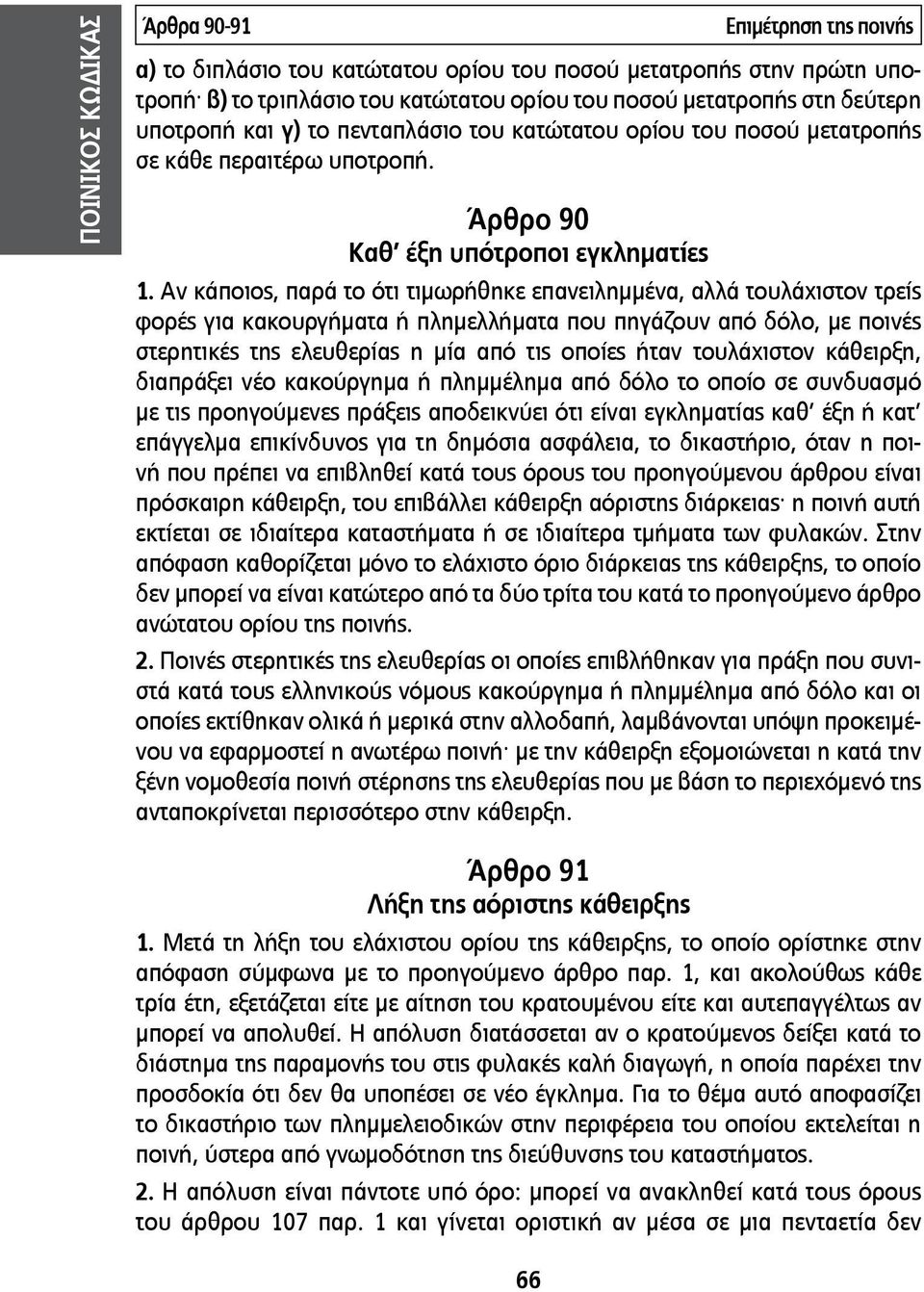 Αν κάποιος, παρά το ότι τιμωρήθηκε επανειλημμένα, αλλά τουλάχιστον τρείς φορές για κακουργήματα ή πλημελλήματα που πηγάζουν από δόλο, με ποινές στερητικές της ελευθερίας η μία από τις οποίες ήταν