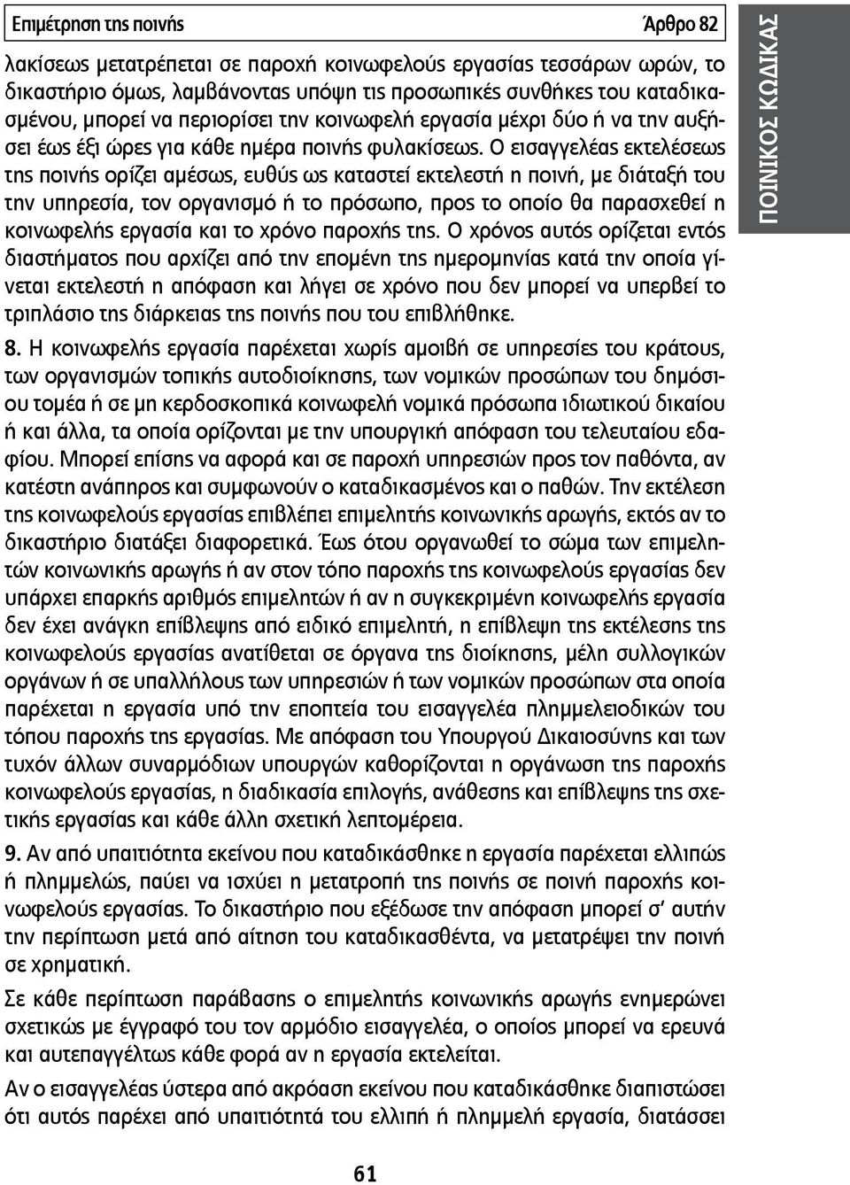 Ο εισαγγελέας εκτελέσεως της ποινής ορίζει αμέσως, ευθύς ως καταστεί εκτελεστή η ποινή, με διάταξή του την υπηρεσία, τον οργανισμό ή το πρόσωπο, προς το οποίο θα παρασχεθεί η κοινωφελής εργασία και