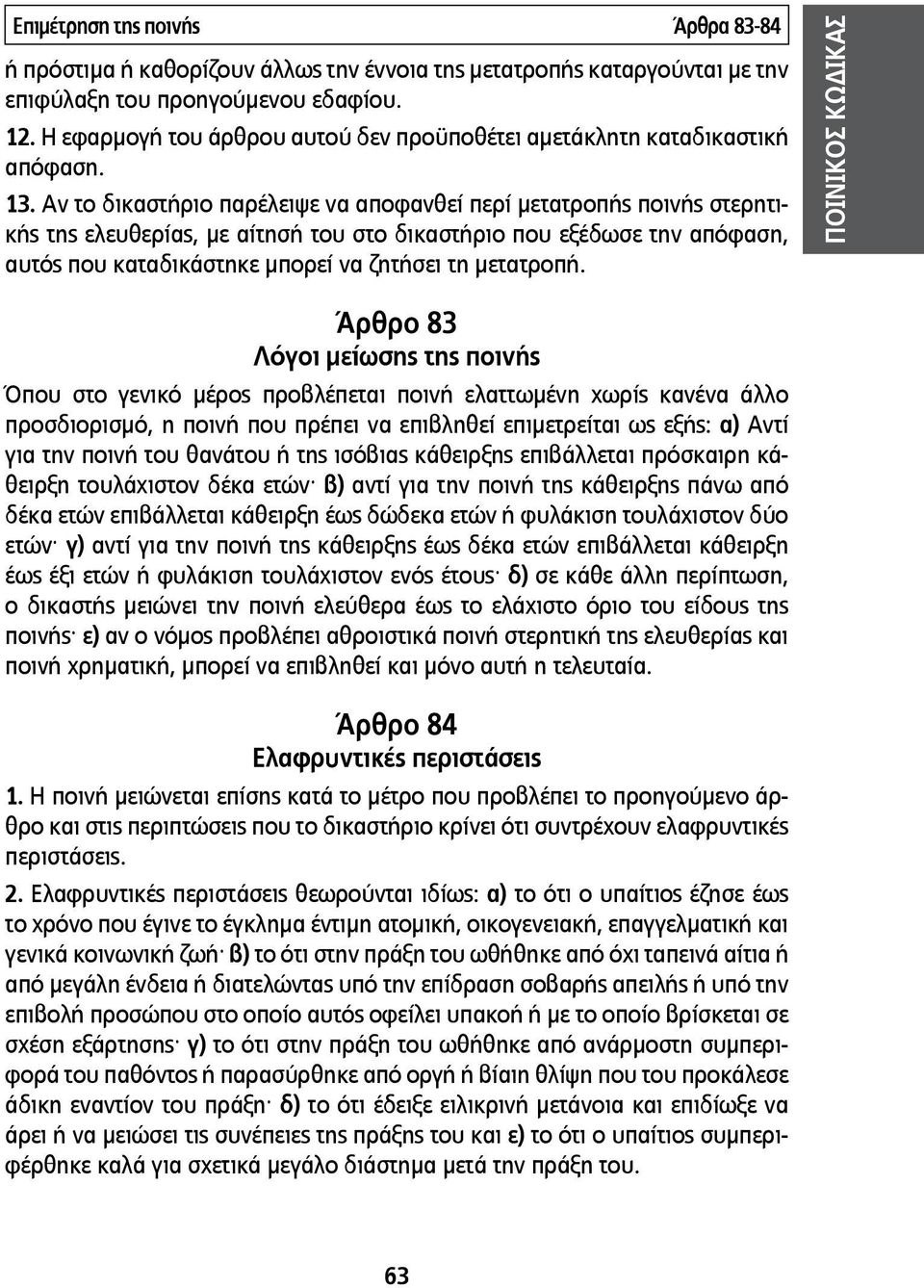 Αν το δικαστήριο παρέλειψε να αποφανθεί περί μετατροπής ποινής στερητικής της ελευθερίας, με αίτησή του στο δικαστήριο που εξέδωσε την απόφαση, αυτός που καταδικάστηκε μπορεί να ζητήσει τη μετατροπή.