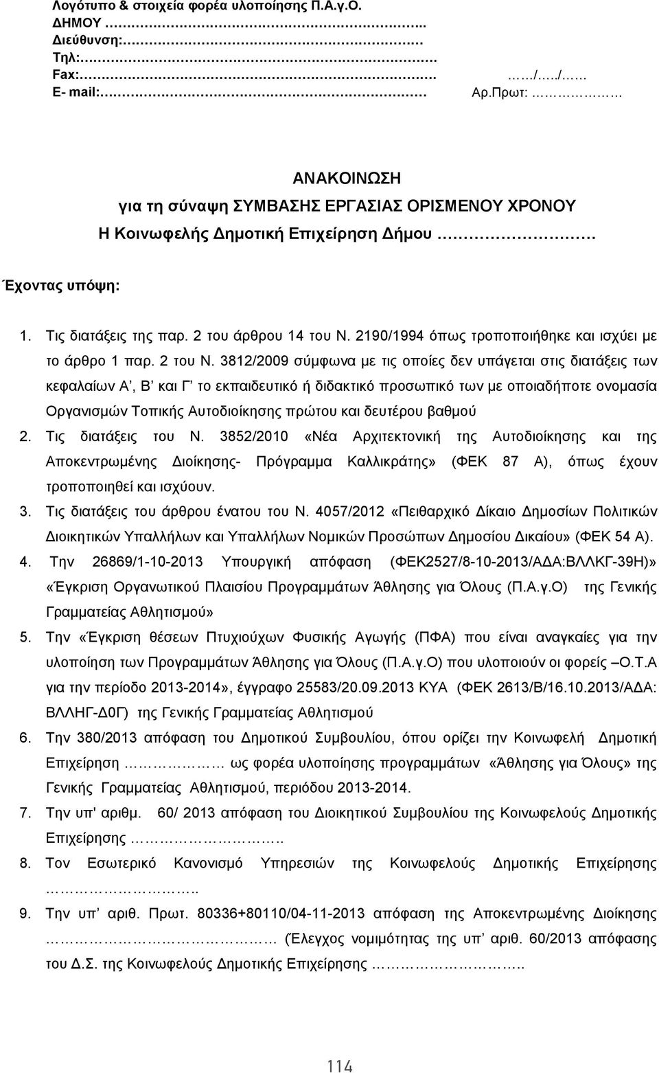 2190/1994 όπως τροποποιήθηκε και ισχύει με το άρθρο 1 παρ. 2 του Ν.